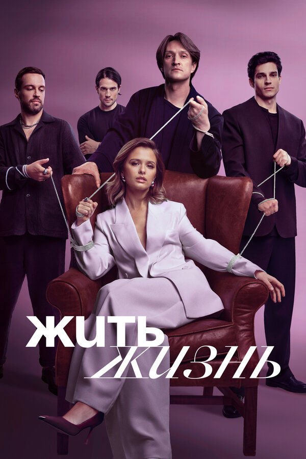 Жить жизнь — смотреть онлайн